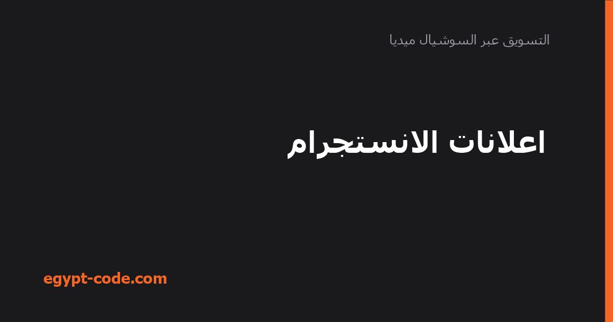 اعلانات الانستجرام
