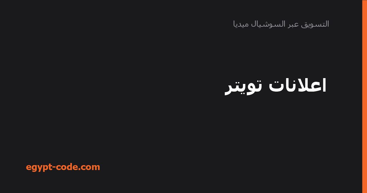 اعلانات تويتر