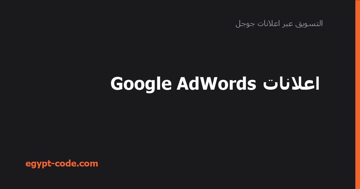 اعلانات Google AdWords