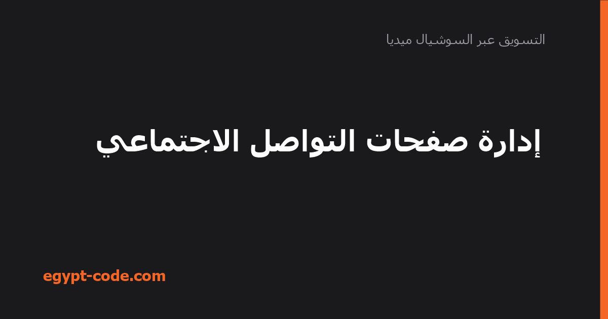 إدارة صفحات التواصل الاجتماعي