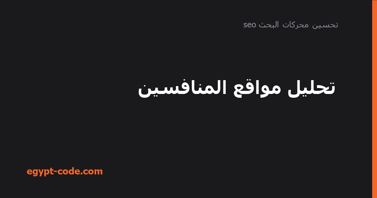 تحليل مواقع المنافسين